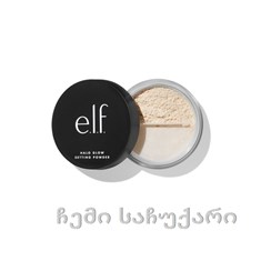 ELF Matte Setting Powder Color: Medium Beige/დასაფიქსირებელი პუდრი